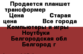 Продается планшет трансформер Asus tf 300 › Цена ­ 10 500 › Старая цена ­ 23 000 - Все города Компьютеры и игры » Ноутбуки   . Белгородская обл.,Белгород г.